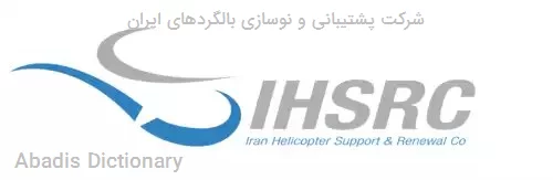 شرکت پشتیبانی و نوسازی بالگردهای ایران